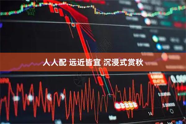 人人配 远近皆宜 沉浸式赏秋