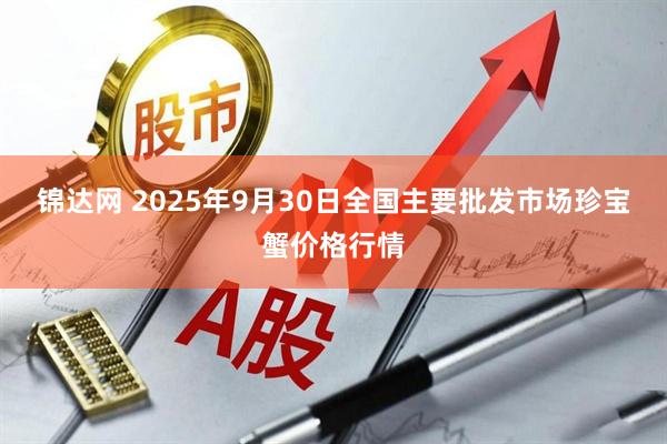 锦达网 2025年9月30日全国主要批发市场珍宝蟹价格行情