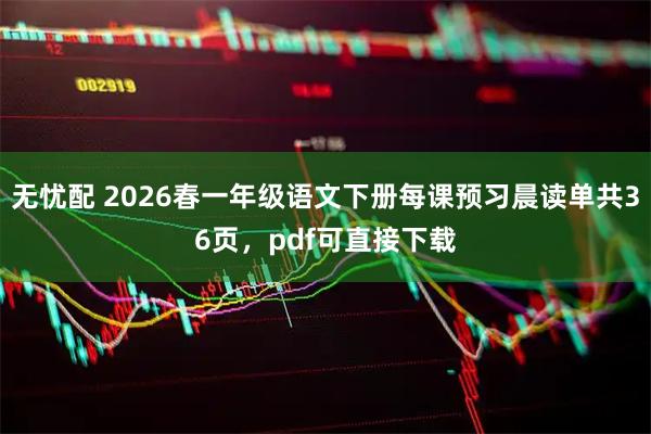 无忧配 2026春一年级语文下册每课预习晨读单共36页，pdf可直接下载