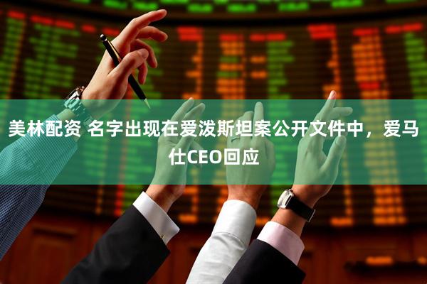 美林配资 名字出现在爱泼斯坦案公开文件中，爱马仕CEO回应
